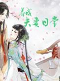 养成夫妻日常txt
