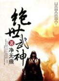 绝世武神动漫在线观看全集免费播放