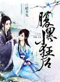 腹黑小狂后邪王请接招