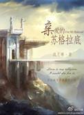 亲爱的苏格拉底男主认出女主