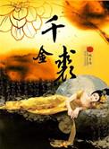 五花马 千金裘