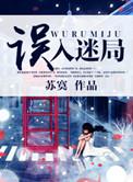 误入迷雾森林百度百科