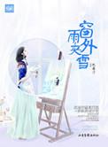 窗外雨夹雪沈南汐txt