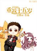重返十五岁夏凉无防盗