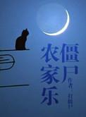 僵尸农家乐资源