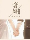 奢婚txt