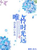 唯愿时光缓缓岁月留长的意思