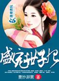 盛宠世子妃结局