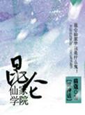 昆仑仙国