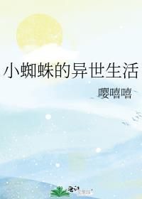 蜘蛛子的异界求生笔趣阁