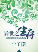 异世之生存虎戈