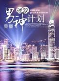 拯救男神计划 百度