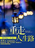 重走人生路短剧免费观看