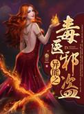 重生异能毒医小叔很会宠全文免费