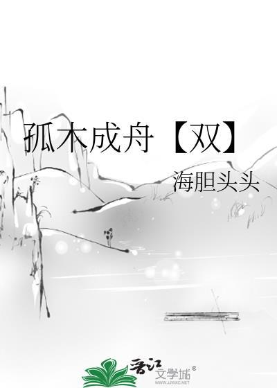 孤木成林的