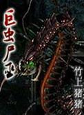 巨虫尸巫无删减版本