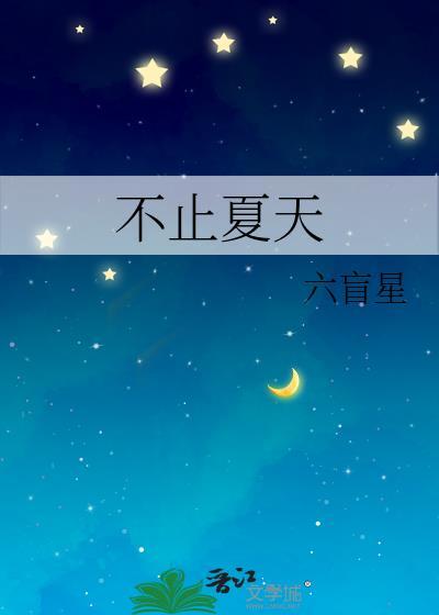 不止夏天六盲星免费阅读