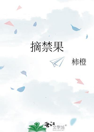 摘禁果by柿子橙74