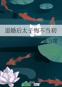 退婚后太子悔不当初40章