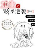 重生之贱受逆袭推荐