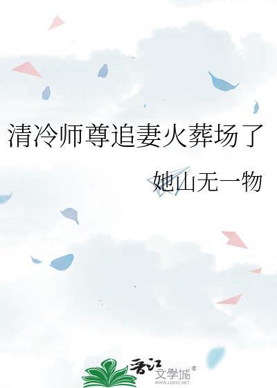 清冷师尊追妻火葬场了by她山无一物免