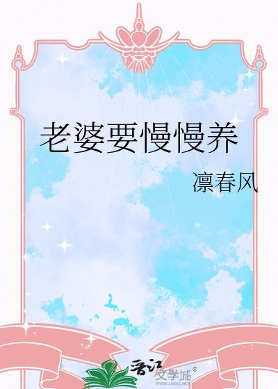 老婆要慢慢养番外百度资源