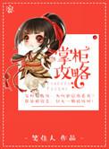 掌柜攻略无删