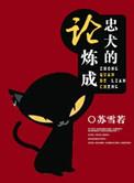 忠犬的准则