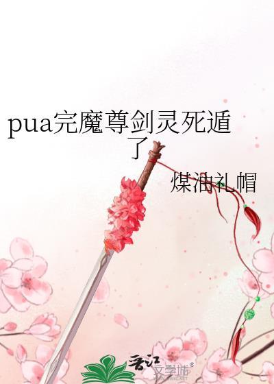 魔尊剑灵有话说 穿书