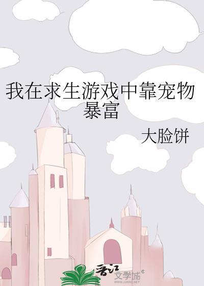 我在求生游戏里成功脱单乐文