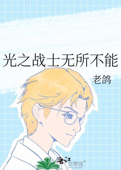 光之战士们