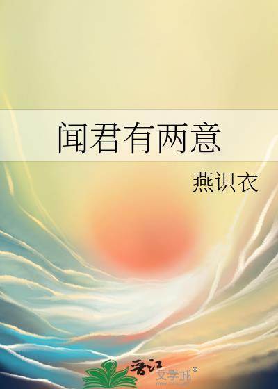 闻君有两意 百度