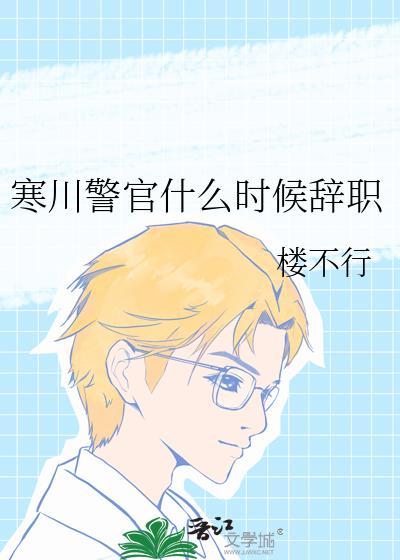 寒川警官什么时候辞职青山图书网