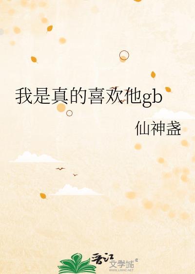 我是真的喜欢他by仙神盏 晋江连载这个呢有没有