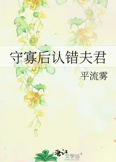 守寡后认错夫君平流