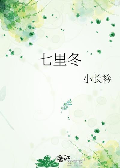 七里冬TXT资源