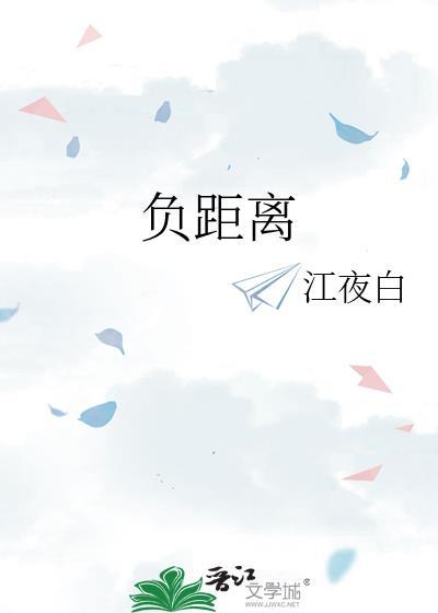 负距离暗恋by几京