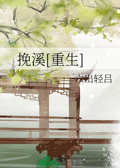 挽溪重生