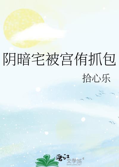 阴暗宅和不良