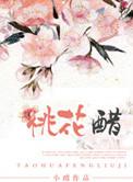 桃花醋直接喝吗