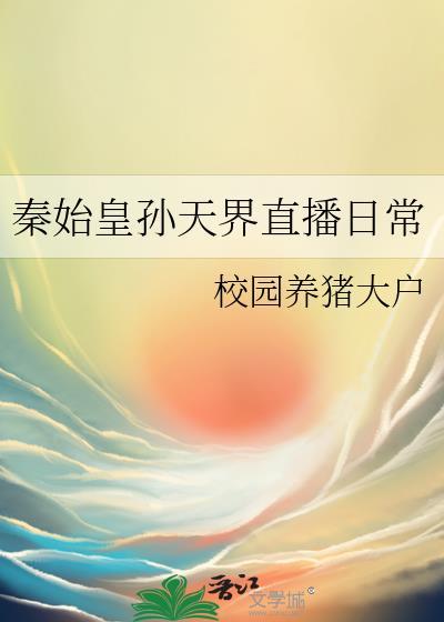 秦始皇孙天界直播日常 校园养猪大户