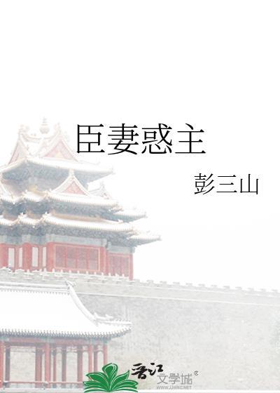 臣妻惑主彭三山免费阅读