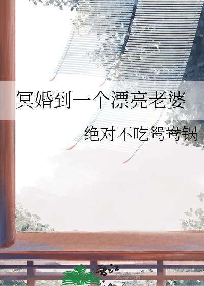 冥婚妻子免费全本
