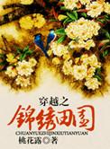 穿越锦绣田园曹花