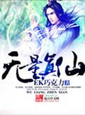 无量仙尊