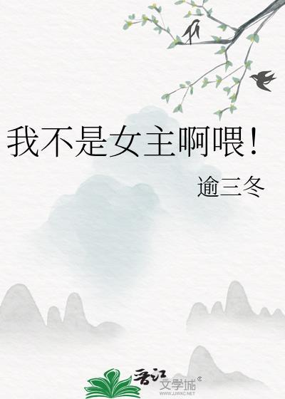 我不是女主角全文免费千幻