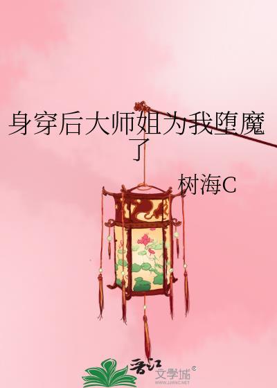 大师姐被迫以身饲