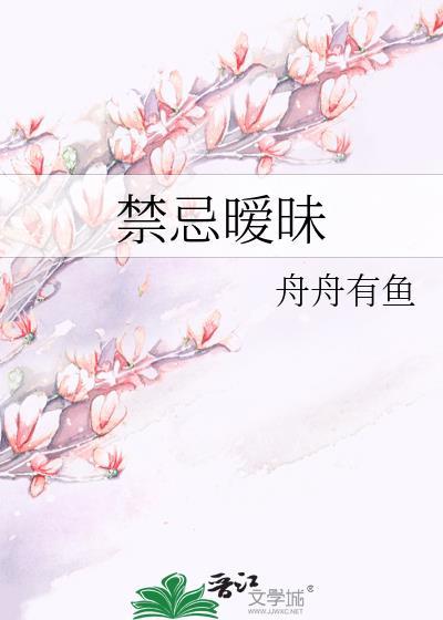 禁忌关系讲的是什么