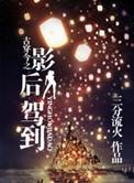 古穿今之这影后贼帅