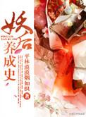 妖后养成史 梦里的时光